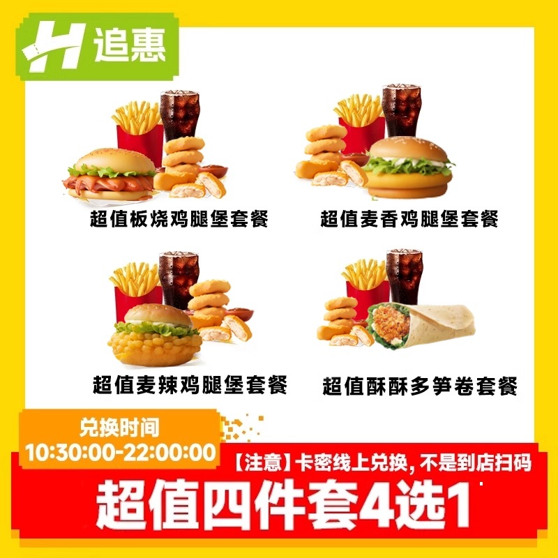【下拉详情页享淘金币优惠】麦当劳超值四件套4选1兑换券全国通用