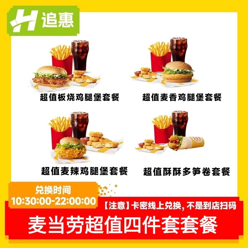 麦当劳超值四件套兑换券麦辣板烧巨无霸肉霸堡鳕鱼堡优惠券代下单