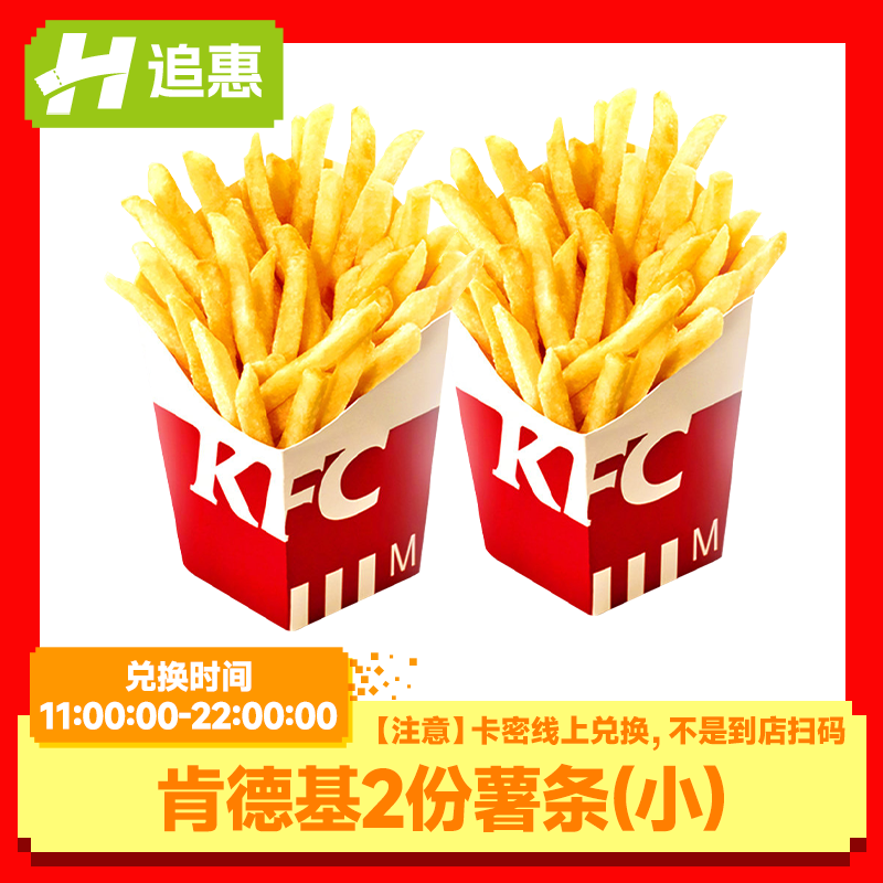 【肯德基】双份薯条(小)兑换出码在线链接 全国通用门店自提优惠
