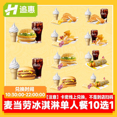 麦当劳冰淇淋套餐10选1甜筒汉堡可乐代下单兑换优惠券全国通用