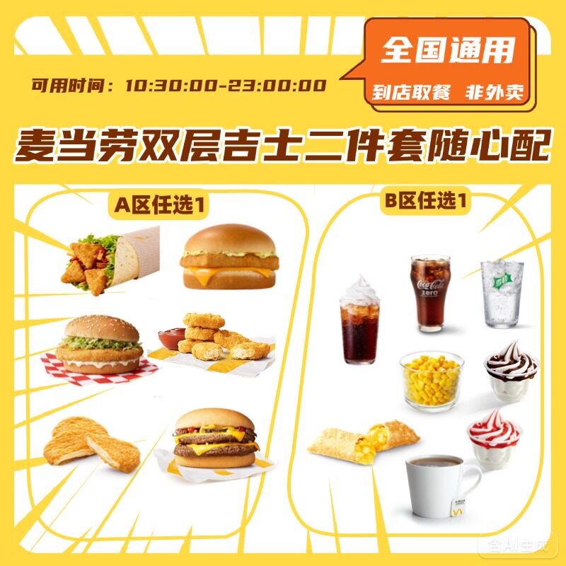 麦当劳1+1随心配双层吉士甜品饮品鸡排高达吉士优惠券全国代下单