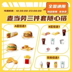 麦当劳三件套随心选汉堡饮料小食优惠券全国通用电子兑换券优惠券