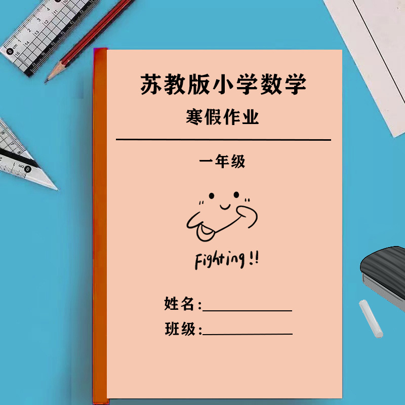 苏教小学数学衔接寒作业提分宝典