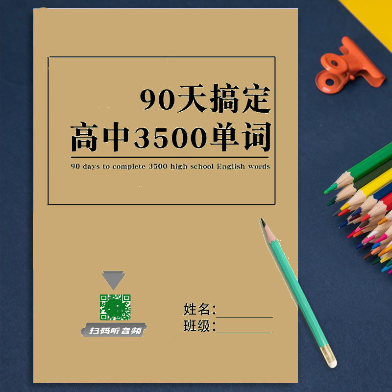 新高中英语3500单词短语提分宝典