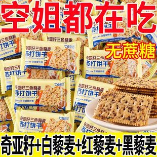 奇亚籽三色藜麦苏打饼干咸味酥脆苏打饼淡碱抗饿饱腹健身休闲零食