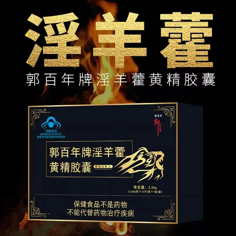 郭百年淫羊藿黄精胶囊中老年男性增强免疫蓝帽保健品每日2次口服