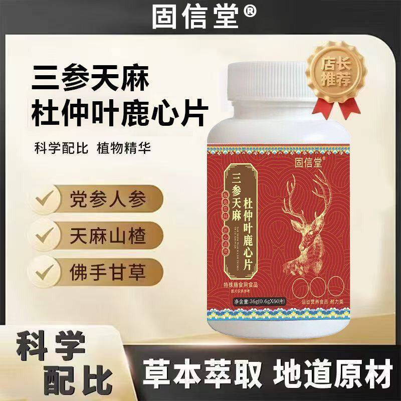 三参天麻杜仲叶鹿心片精选梅花鹿草本植物高含量呵护中老年人健康