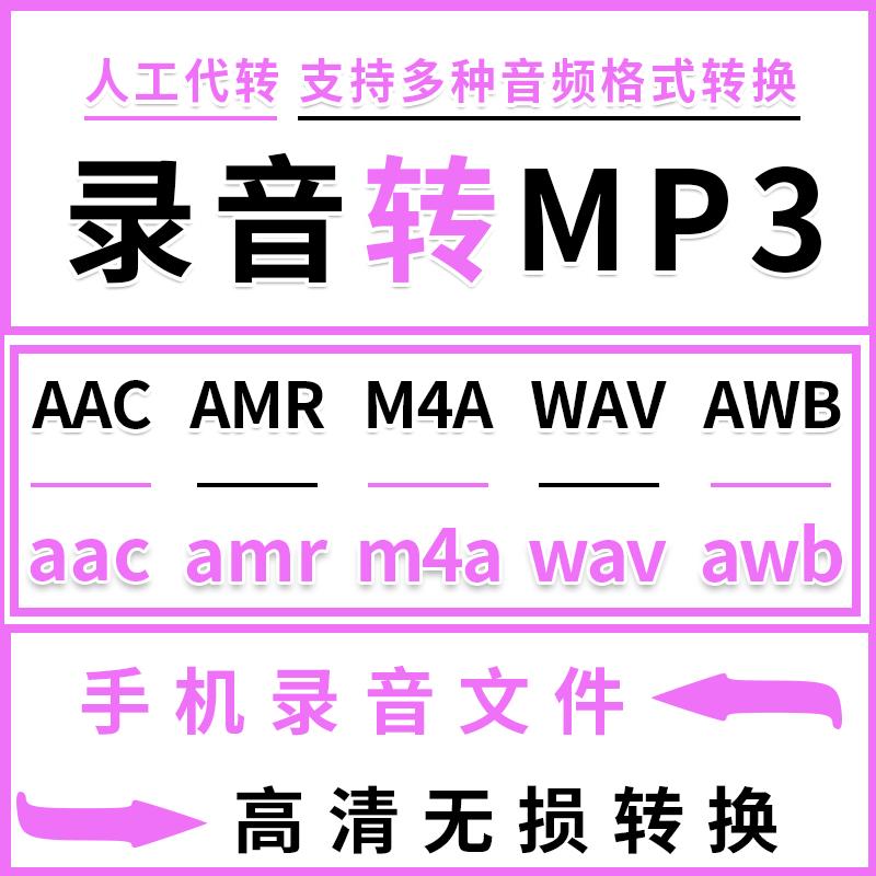 手机录音文件awb格式m4a无损转amr转音频mp3 aac amr wav转码mp3