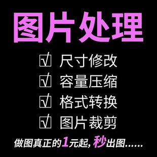 压缩图片大小修改照片尺寸kb无损瘦身调整像素证件照jpg格式 改dpi