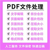 编辑 删除 拆分 pdf文档合并 去水印 解密 页面修改 压缩人工服务