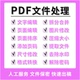 编辑 删除 拆分 pdf文档合并 去水印 解密 页面修改 压缩人工服务