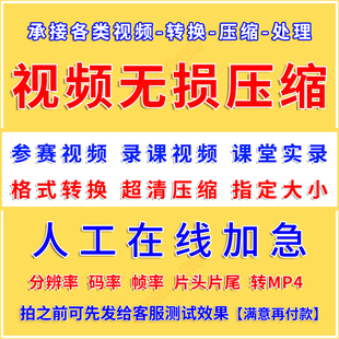 视频无损压缩人工代压缩视频处理微课堂实录压缩大小MOV转MP4格式