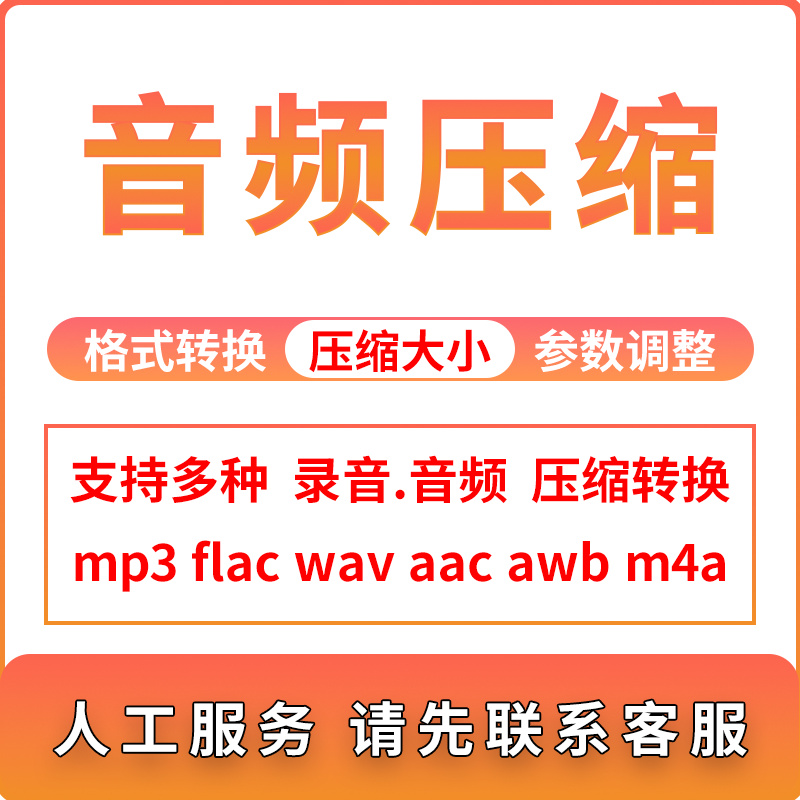 音频mp3压缩减少大小录音awb m4a wav无损转换音乐质缩小体积上传