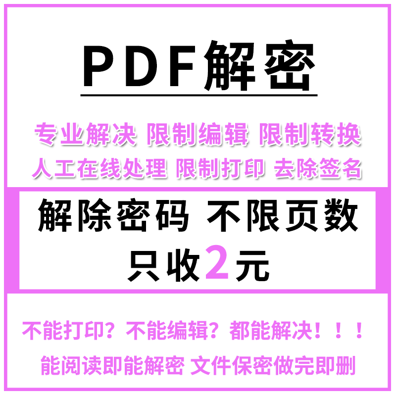 PDF文件解密 人工在线解除编辑打印权限 PDF解锁签名密码去除限制