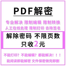 PDF文件解密 人工在线解除编辑打印权限 PDF解锁签名密码去除限制