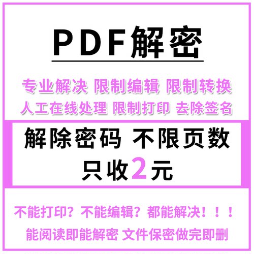 PDF文件解密 人工在线解除编辑打印权限 PDF解锁签名密码去除限制