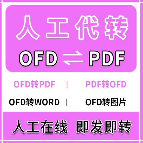 ofd转pdf/ofd转word/pdf转ofd/pdf转word/ofd转图片jpg/人工代转