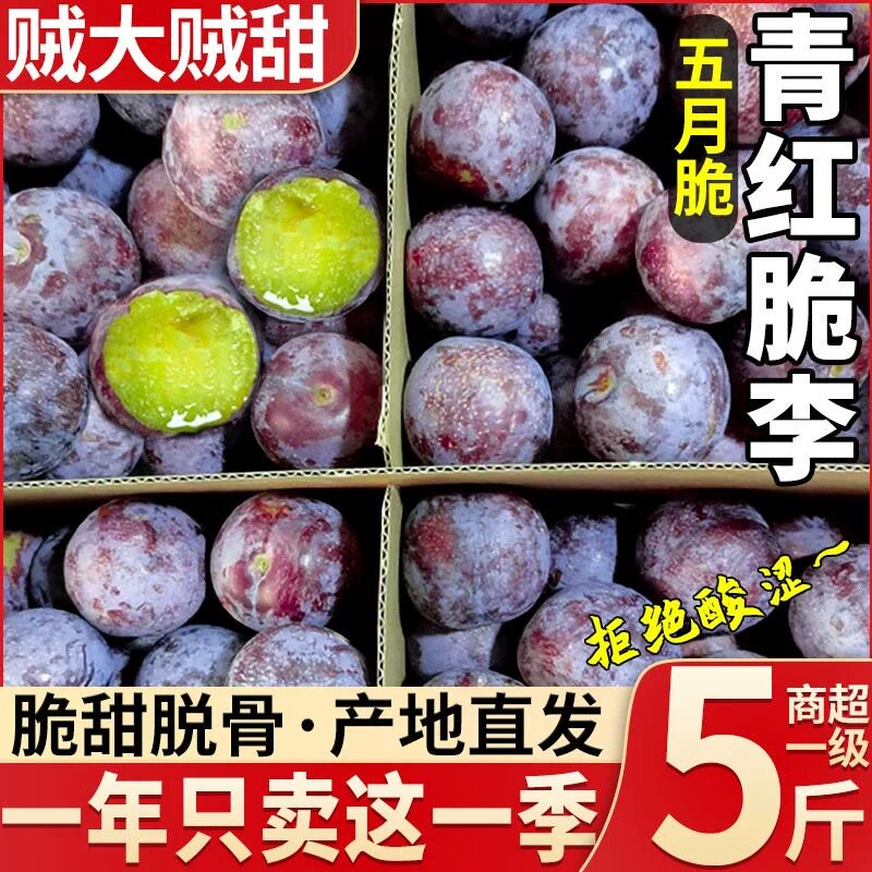 正宗脆红李子凤凰五月脆新鲜水果脱骨青脆李子半边红茵红脆李包邮