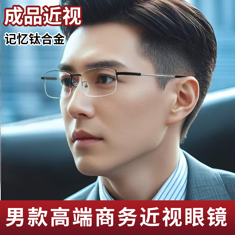 【高端商务】男士成品半框近视镜