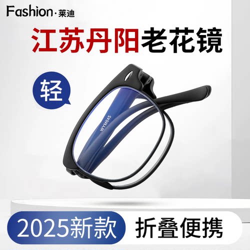 【江苏丹阳】2025新款折叠老花镜