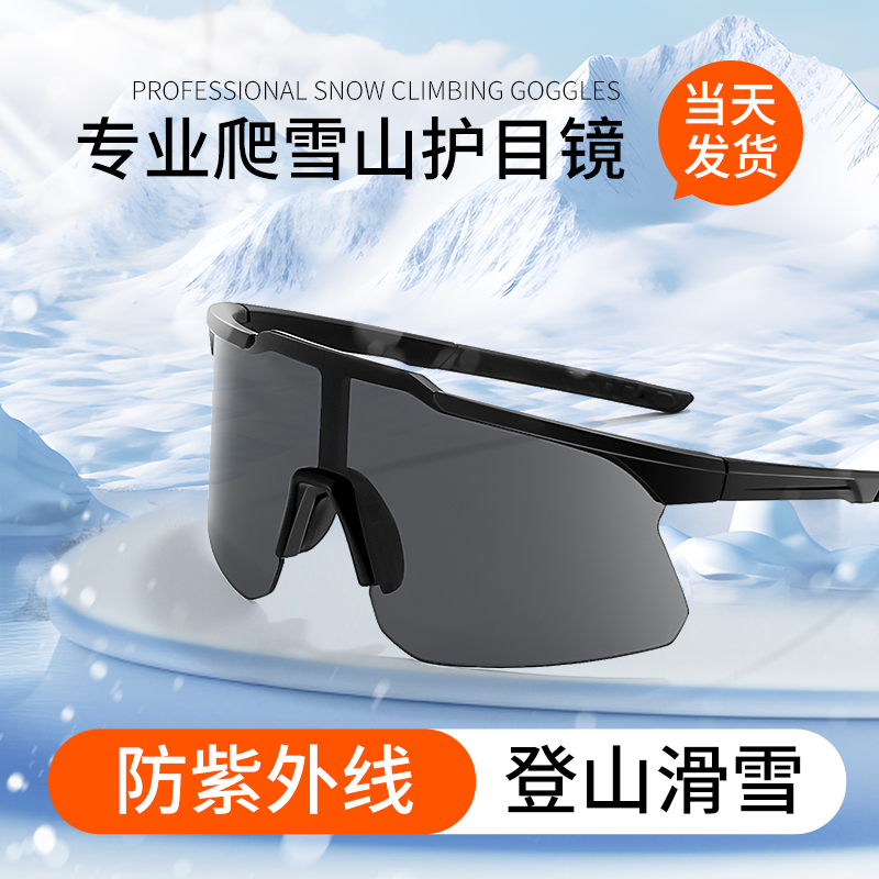 【男女同款】雪山护目镜防紫外线