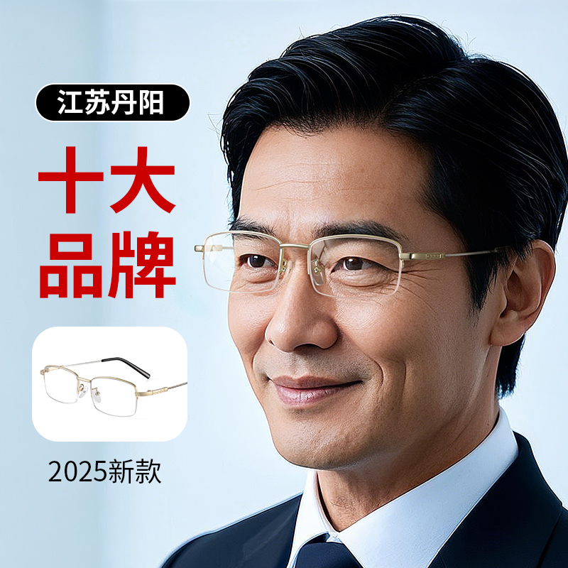 【江苏丹阳】十大品牌新款老花镜