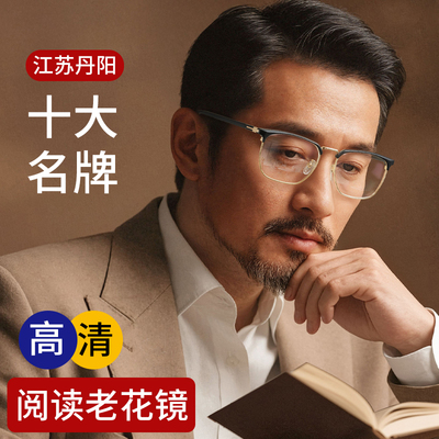 【江苏丹阳】十大名牌老花眼镜男