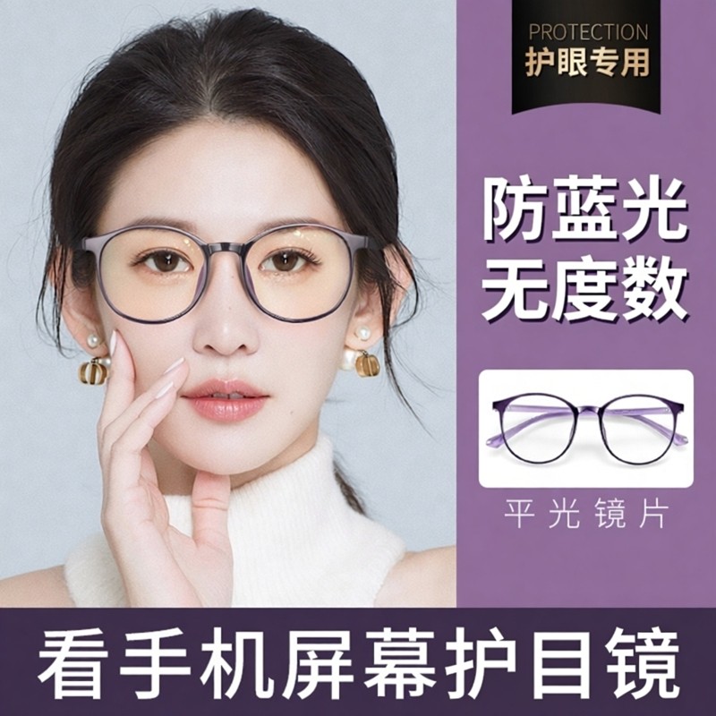 防抗蓝光看手机专用电脑眼镜女高级感紫外线保护眼睛护目镜无度数
