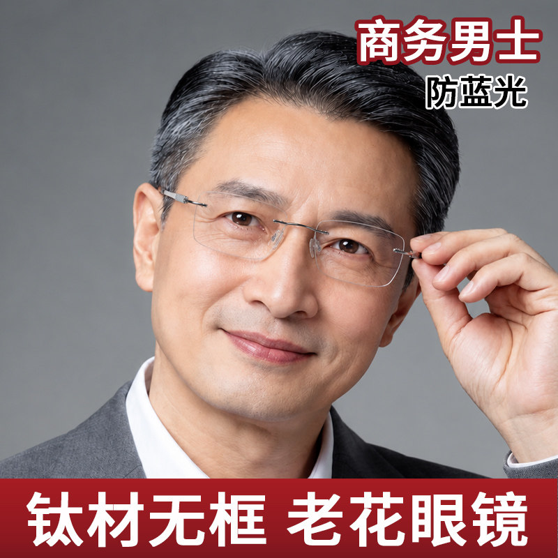 无框老花镜男款2026新款纯钛高档正品中老年眼镜高清防蓝光老光镜