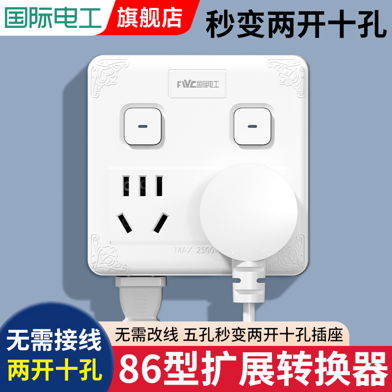 国际电工插座转换器多孔86型1转4家用十孔带开关明装电源插座面板