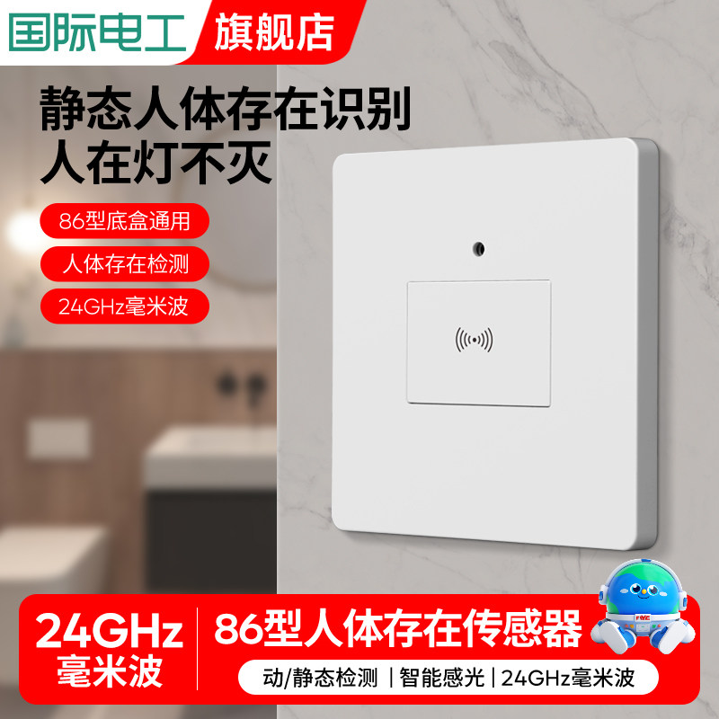人体存在感应开关毫米微波雷达传感器家用厨房卫生间86型面板220v
