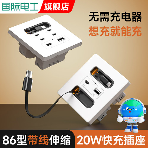 国际电工带伸缩线20W快充USB插座开关面板86型手机充电Type-c家用