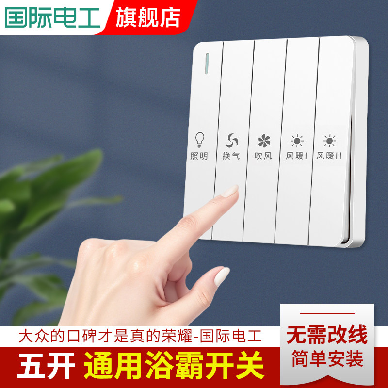 国际电工电工电气浴霸开关防水