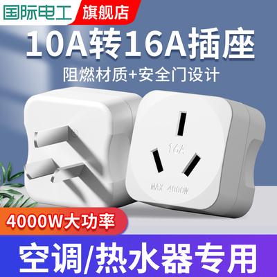 4000W大功率转换插头16a转10