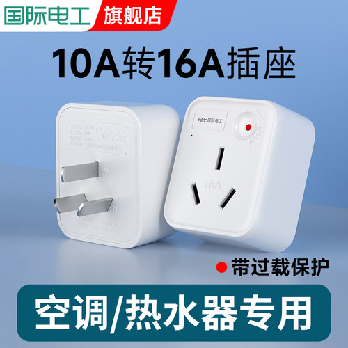 10a转16a多功能大功率插排