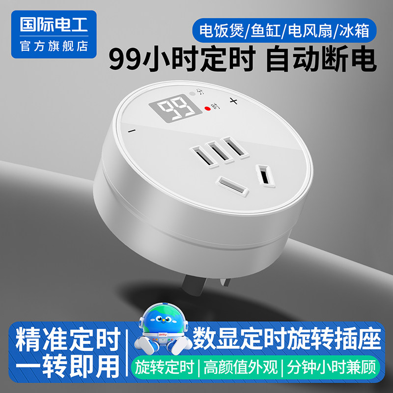 国际电工独显定时转换插头