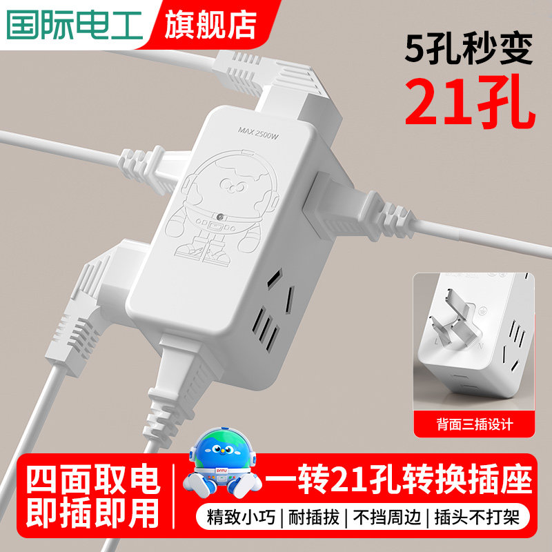 国际电工多功能一转六转换插头
