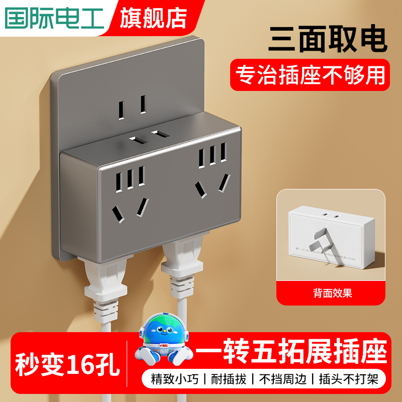国际电工插座插头转换器一转五