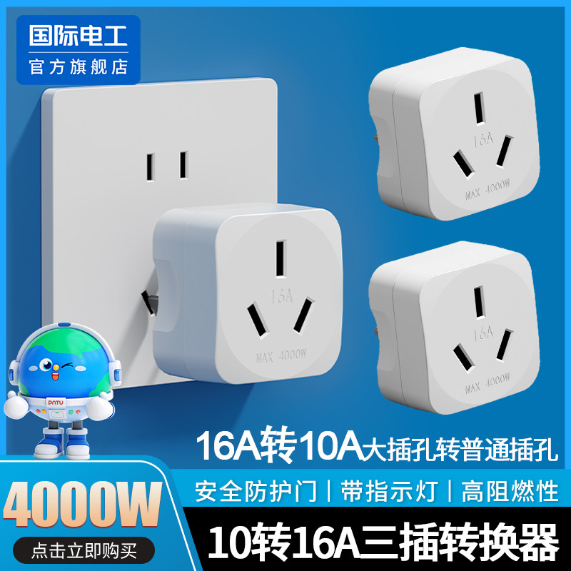 国际电工10A转16A转换器插座头大功率热水器空调油汀插排过载保护