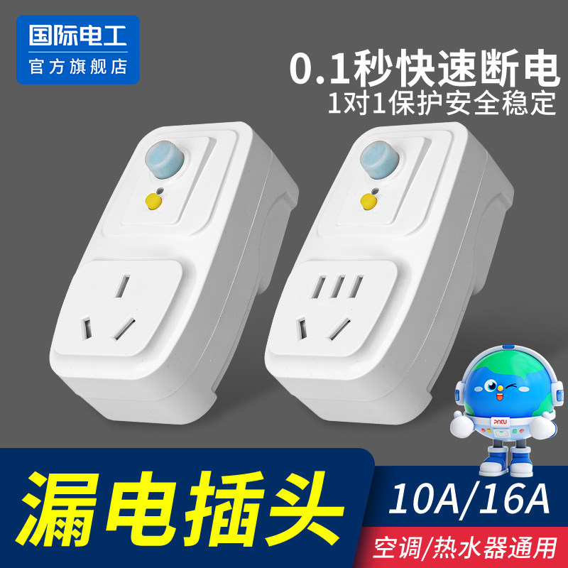 酒店漏电保护插头电热水器专用带漏保插座10A16A电热水龙头保护器