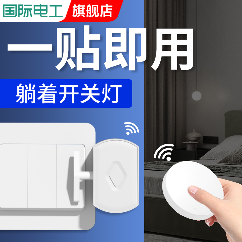 无线遥控开关国际电工
