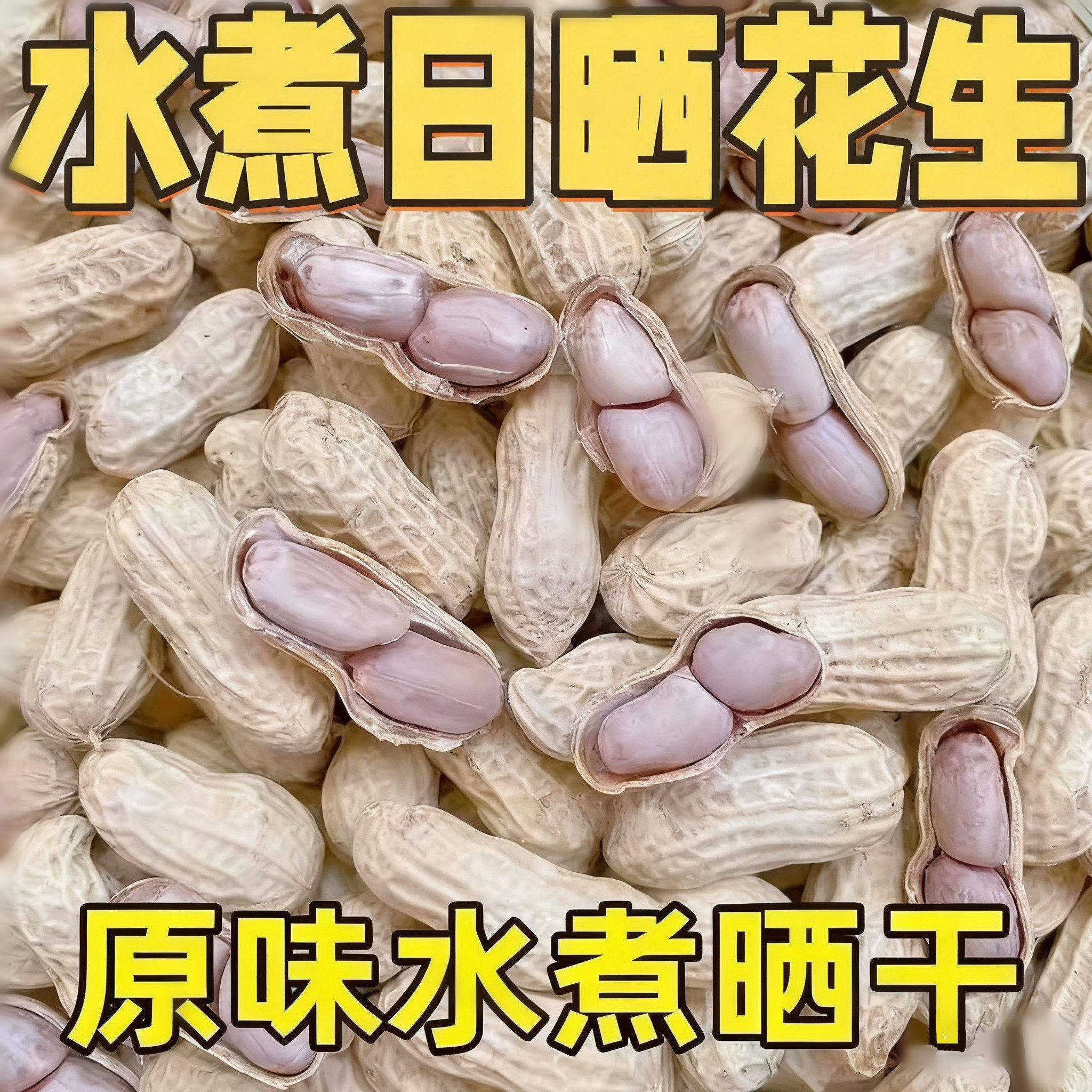 农家水煮花生蒜香咸干甜酒核酥盐焗白玉脆晒干带壳客家特产袋装
