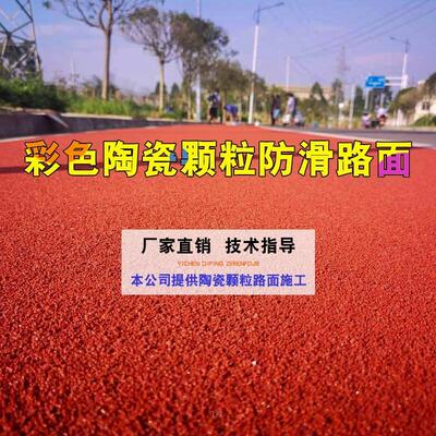 彩色陶瓷颗粒防滑路面骨料聚氨酯粘合剂胶水材料混凝土沥青改色剂