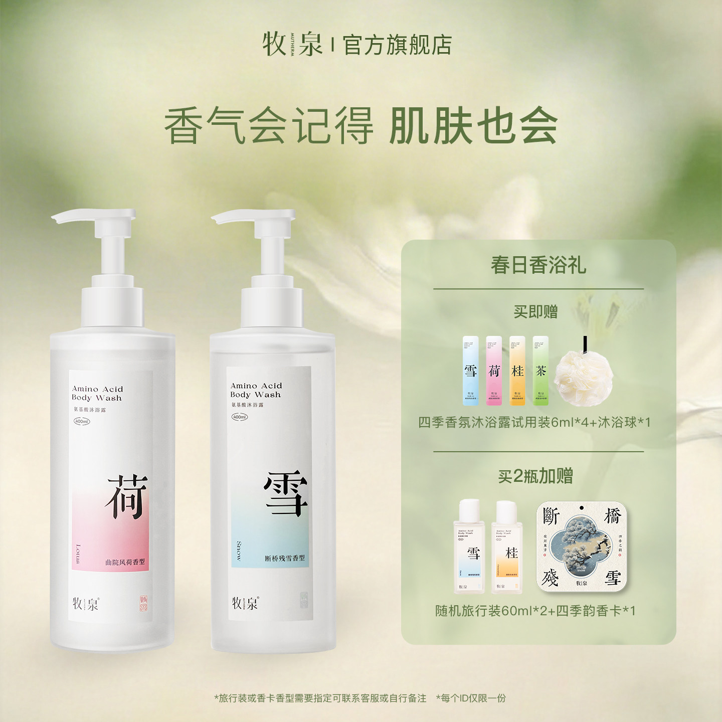 牧泉四季香氛沐浴露茶荷桂雪春夏保湿滋润官方正品旗舰店400ml