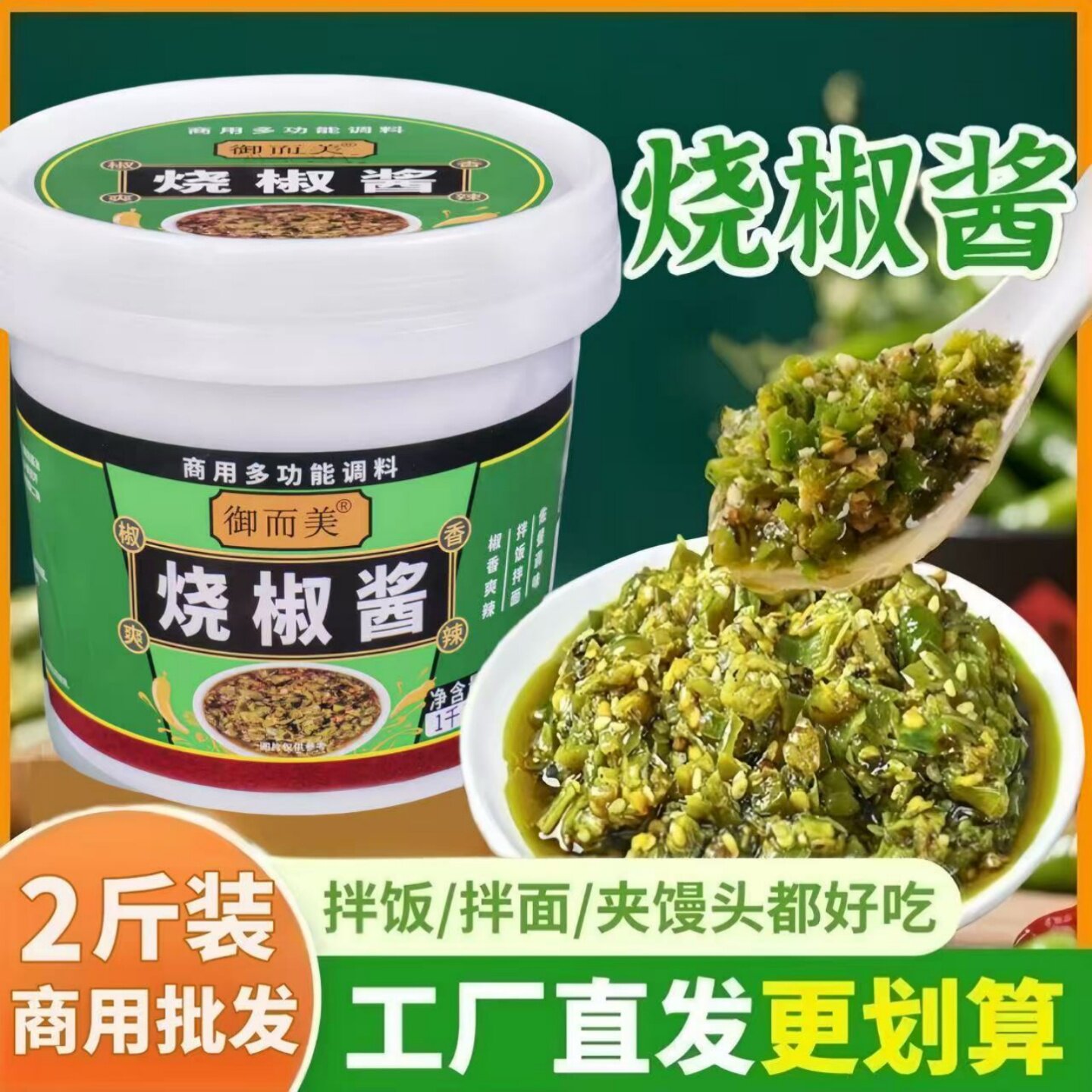 御而美烧椒酱拌面酱拌饭酱大桶装