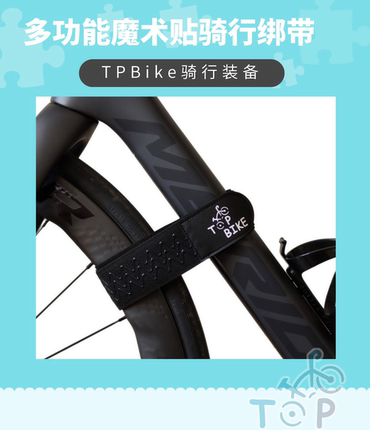 TPbike公路自行车前轮绑带车轮固定魔术扎带骑行打包带多功能捆扎