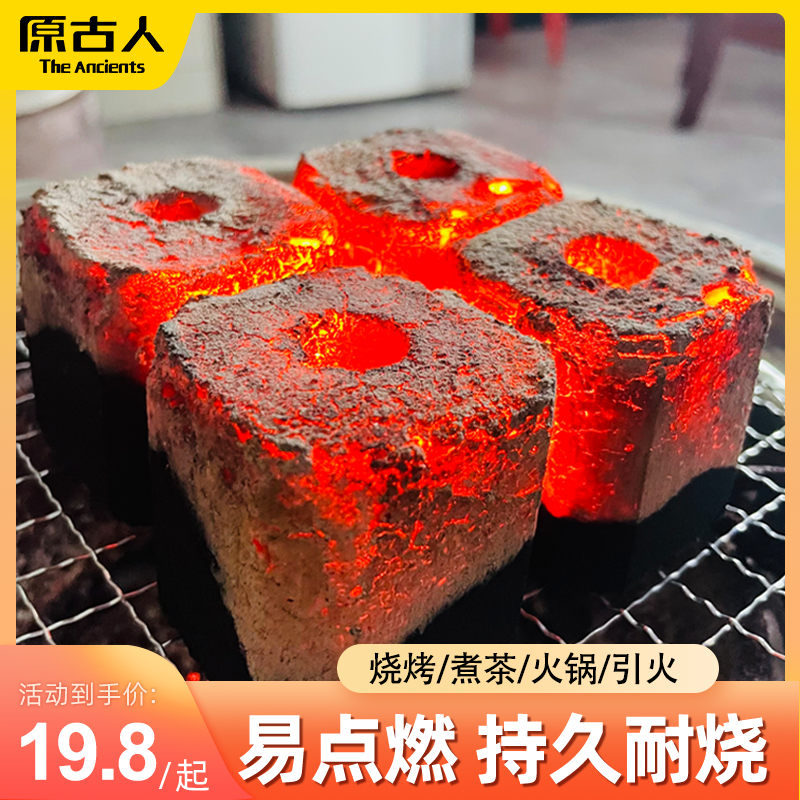原古人速燃炭烧烤碳家用无烟木炭果木炭围炉煮茶专用易燃炭烤炉炭