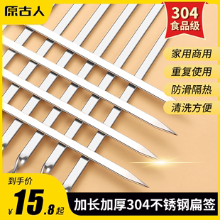 原古人烧烤签子食品级304不锈钢扁签烧烤针羊肉串铁签家用烤肉针
