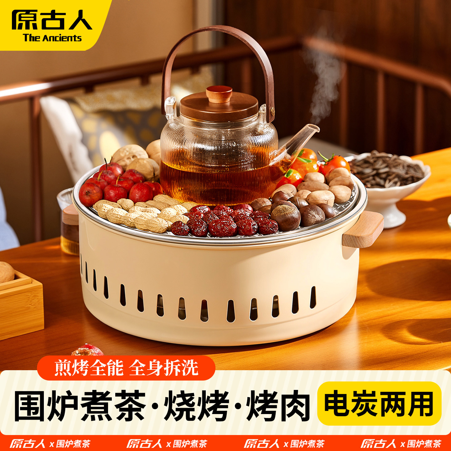 原古人围炉煮茶烤炉套装电炭两用