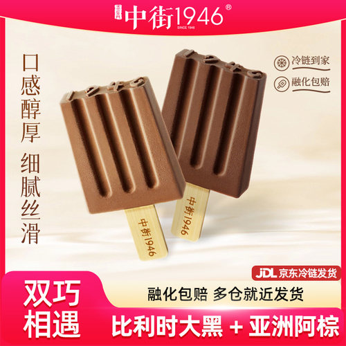 中街1946冰淇淋比利时大黑80g*8支阿棕黑巧经典*10支雪糕囤货装